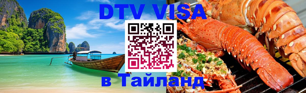 Destination Thailand Visa (DTV виза) 